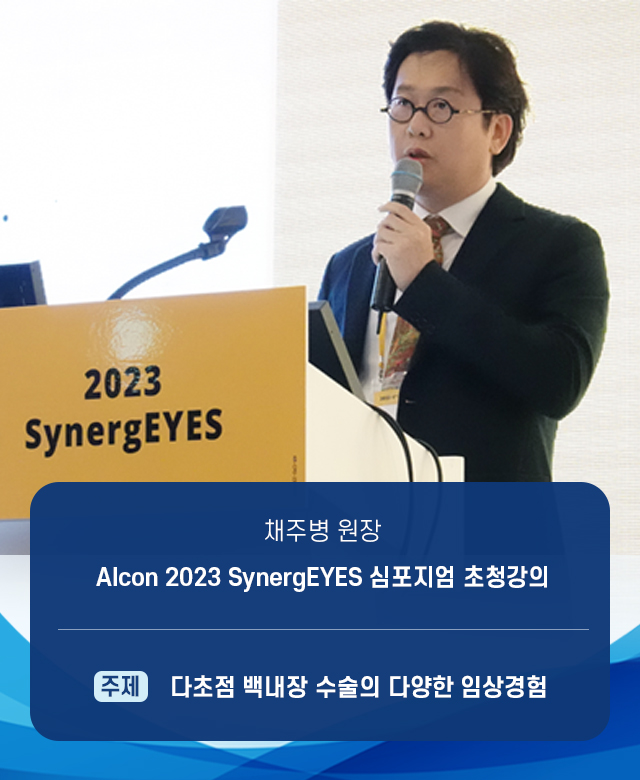 채주병 원장, Alcon 2023 SynergEYES 심포지엄 초청강의 